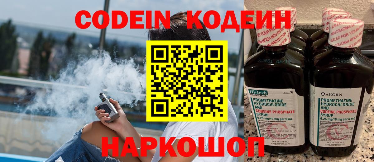 Codein Purple Drank  Вход с VPN  Кодеиновый сироп Lean напиток Lean (лин)  Моздок 